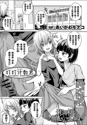 [Aikawa Monako] Jashin-sama Onegai Itashimasu Kōhen(Bessatsu Comic Unreal Joutai Henka & Nikutai Kaizou Hen Vol. 4) [Chinese] [打打计数君个人汉化][Digital]