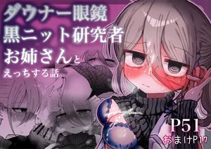 [Naizou Kenkyuujyo (Yasashii Naizou)] 검은 니트 안경 다우너 연구원 누나와 하는 이야기