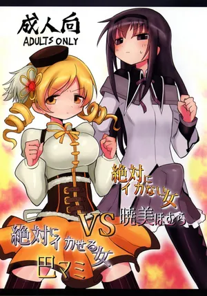 (Mou Nanimo Kowakunai 26) [Shadan Katsudoh (Kyuusuikei)] Zettai ni Ikanai Onna Akemi Homura VS Zettai ni Ikaseru Onna Tomoe Mami (Puella Magi Madoka Magica)