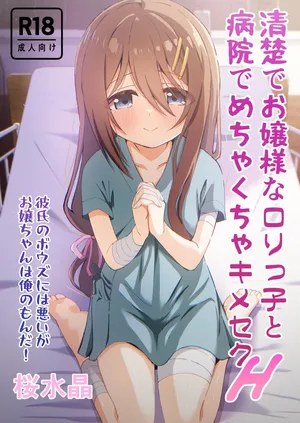 [Sakura Suishou (Yozakura Souki)] Seiso de Ojousama na Lolikko to Byouin de Mechakucha Kimeseku H | Drugged Sex in the Hospital with a Prim Maiden [English] [nasmas] [Digital]