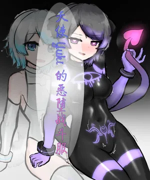 [Rokosan] 天使Yuki的恶堕战斗服 & 后续