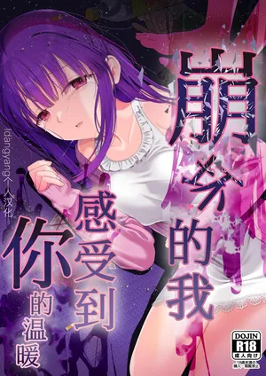 [Mitsume no Mitsumame (Yoikorogashi)] Kowareru Mae ni Yorokobi o Oshiete | 崩壞的我，感受到你的溫暖 [Chinese] [idangyang個人漢化]