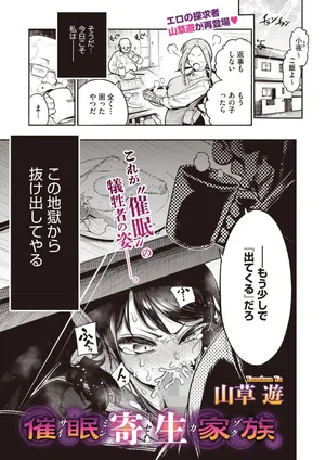 [山草 遊] 催眠寄生家族 (コミックホットミルク 2026年11月号) [DL版]