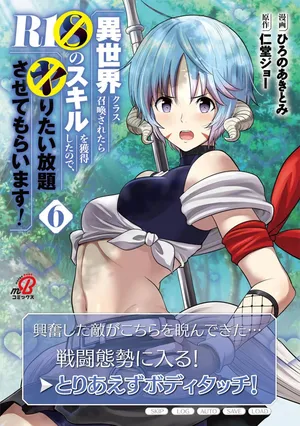 [Nidou Joe × Hirono Akitomi] Isekai class shoukan saretara R18 no skill o kakutoku shita node, yaritai houdai sasete moraimasu! Volume 6