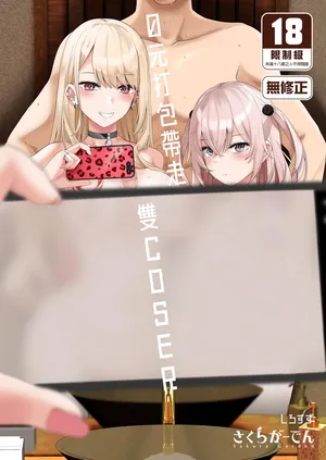 [Sakura Garden (Shirosuzu)] Hokomi 0 Yen Layer Futari Tsukiai (Sono Bisque Doll wa Koi o Suru) [Chinese] [Decensored] [Digital]