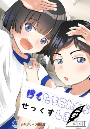 [Shounen Brief Kenkyuujo (andy)] Bokutachi Kore Kara Sex Shimasu