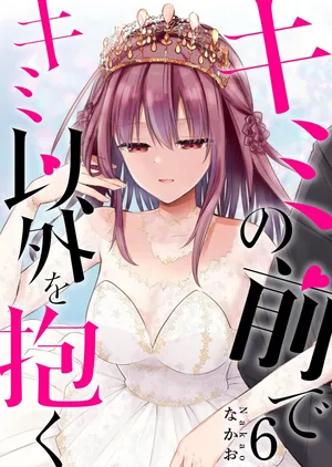 [Nakao] Kimi no Mae de Kimi Igai o Daku Ch. 40 | Having Sex with Someone Else in Front of You 40 [English]