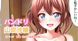 [Tina] バンドリ 山吹沙綾 ２ページ🔞漫画 (BanG Dream!)