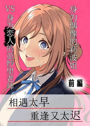 [藍月雨傘店 (藍月要)] アイドルの莉波お姉ちゃん VS 恋人のあさり先生·前編(学園アイドルマスター) [中国翻訳] [DL版]