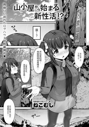 [ねこむし] 山小屋から始まる新性活 (Masyo Ecole Vol.11)