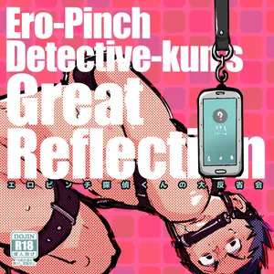 [りーるー] エロピンチ探偵くんの大反省会