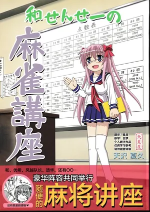 (C76) [天夏屋 (天沢夏久)] 和せんせーの麻雀講座 (咲-Saki-) [Chinese]