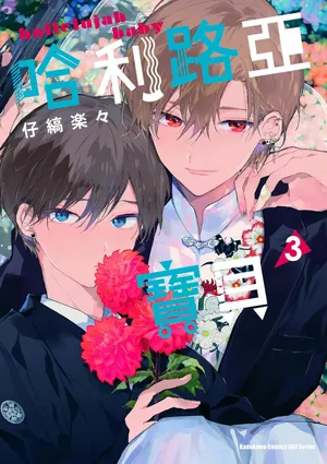 [Kojima Lala] Hallelujah Baby 3 | 哈利路亞寶貝 3 [Chinese][Digital]