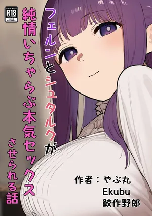 [やぶ丸 (やぶ丸, Ekubu, 鮫作野郎)] フェルンとシュタルクが純情いちゃらぶ本気セックスする話 (葬送のフリーレン) [Digital]