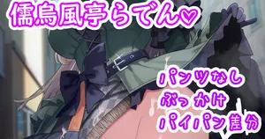 [聖水BAR] 痴女らでん♡