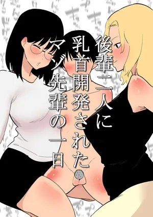 [Hachihachihachi] Kouhai Futari ni Chikubi Kaihatsu sareta Maso Senpai no Ichinichi [Chinese] [MTL]