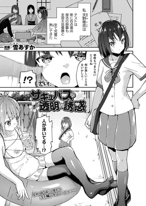 [雪あすか] サキュバスの透明な誘惑 (コミックアンリアル 2024年2月号 Vol.107) [DL版]