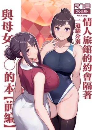 [Kayoudou (Matsuka)] LoveHo de Date Kabegoshi ni Oyako to Sorezore 〇〇 suru Hon "Zenpen" [Chinese]
