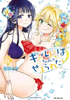 [Kanari Rina] Gyaru ni pachan wa semararetai Vol.6[Chinese]