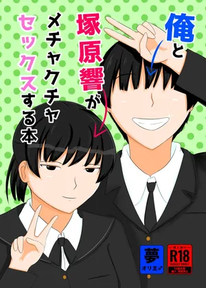 [Ohana no Kumaya-san (Hanaguma)] Ore to Tsukahara  Hibiki ga Mechakucha Sex Suru Hon (Amagami) [Digital]