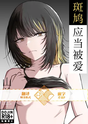 [山羊羊肉専門店 (山羊羊)] 斑鸠应当被爱 (アイドルマスター シャイニーカラーズ) [Chinese] [学园偶像大师同好会]