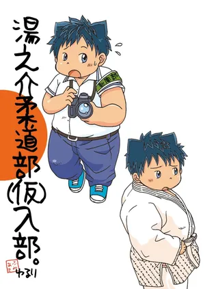 (Booket 13) [Yururi (Fumiaki)] Yu No Kai Jūdōbu Kari Nyūbuando Bansaku Tsukita [Digital]