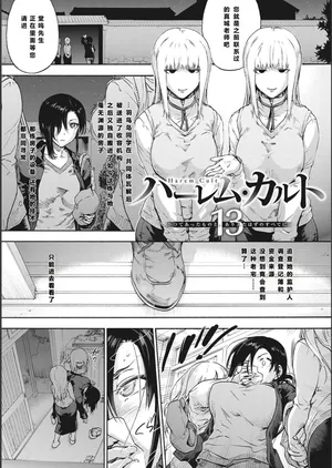 [宇場義行] ハーレム・カルト side CULT（13）    【XY个人翻译】