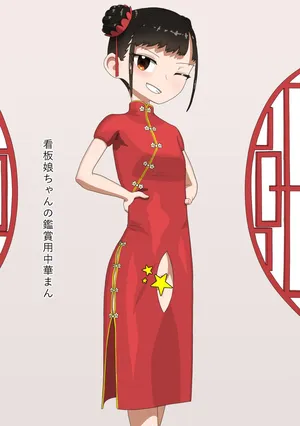 [Ezo] Kanbanmusume-chan no Kanshouyou Chuukaman