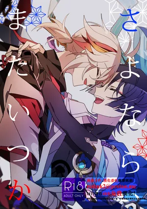 [Gomamochi Parfait (Fuchi)] Sayonara, Mata Itsuka (Genshin Impact) [Chinese] [Digital]