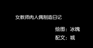 ［城］女教师肉人偶制造日记