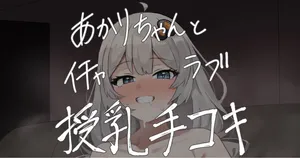 [Hai_Re] Akari-chan to Icharabu Junyuu Tekoki (VOICEROID)