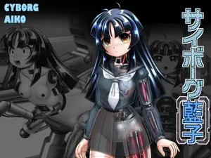 [Cyber F] サイボーグ藍子