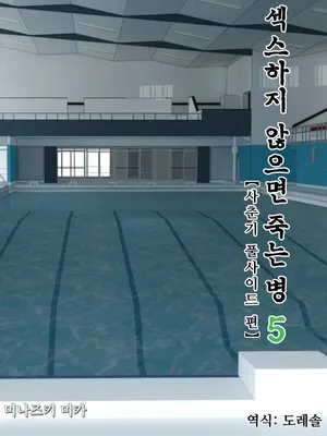 [Minazuki Mikka] 섹스하지 않으면 죽는 병 5 ~사춘기 풀사이드 편~｜Sex Shinai to Shinu Yamai 5 ~Shishunki Poolside hen~