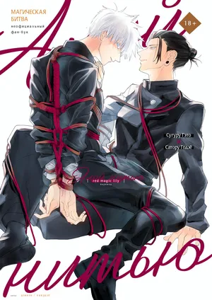 [Hakujo (Jinen)] Red line | Алой нитью (Jujutsu Kaisen) [Russian]