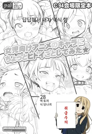 [chouchin ankou] 여아용 애니메 캐릭터들한테 조금 심한 짓을 해보았다★