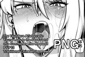 [darkmaya] The Tsundere Aristocratic Young Lady Is the Sex Friend of a Commoner Like Me [Japanese, Chinese]