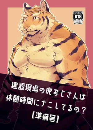 [Torajima Kensetsu (Noru)] 建設現場の虎おじさんは休憩時間にナニしてるの準備号 [Digital][Japanese]
