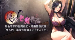 [ZIGIZ & 色魔神功] 炼欲:色魔再临 | 煉慾:色魔再臨 1-8 [Chinese] [Ongoing]