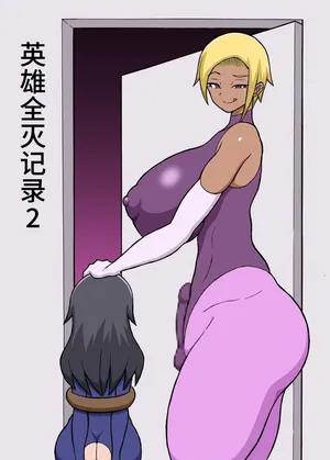 [さがのためのさーが (らとぉ)] ヒーロー全滅記録 2 [中国翻訳]