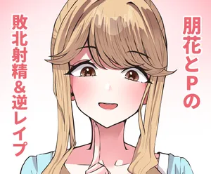 [にゃろっと] 朋花とパイズリ勝負＆逆ア〇ルプレイ (アイドルマスター ミリオンライブ!)