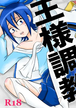 [ペーパーモーク] 王様調教 [DL版]