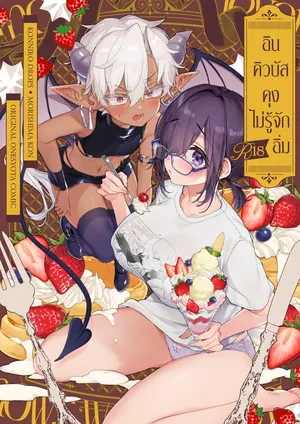 [Koniro Drops (Morishima Kon)] Incubus-kun wa Manpuku o Shiranai | อินคิวบัสคุงไม่รู้จักอิ่ม [Thai ภาษาไทย] [Digital]