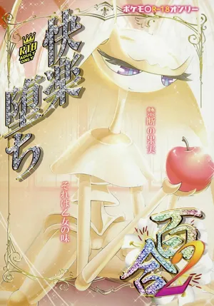 (Kemoket 9.5) [KAWAZOKO (Various)] Kairaku Ochi Yuri 2 | 快感堕落百合2 (Pokémon) [Chinese] [绒心个人汉化]