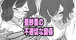 [いかくりーむ] 亜紗里の不適切な関係 (学園アイドルマスター)