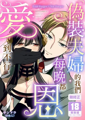 [コーヒーくらげ (サンドラ)] 偽装夫婦のはずが毎晩夫に愛されています (SPY×FAMILY) | [買動漫][無修正][DL版]