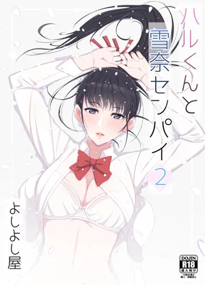 [Yoshiyoshi-ya] Haru-kun to Yukina Senpai 2