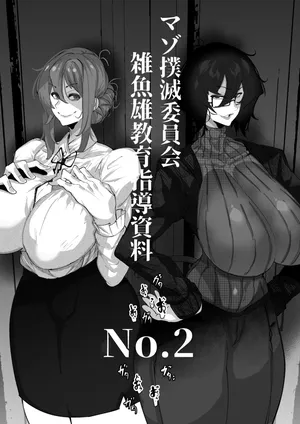 [Mr.way] マゾ撲滅委員会 外伝2