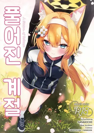 (Sensei no Archive 13) [Dekoponzu (Sasakichi)] Hodokeru Kisetsu - A Season of Release | 풀어진 계절 (Blue Archive) [Korean]