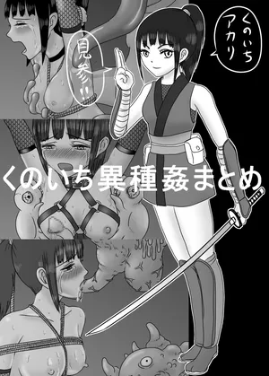 [クラpic] 創作くのいち異種姦まとめ２