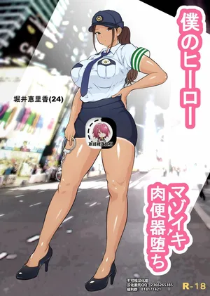 ダンシングボイ～ン (人風メーン)] 僕のヒーロー、マゾイキ肉便器堕ち+僕の先輩、中出し公衆便女堕ち&勤務中の交番でむれむれパンストセックス漬け+接待ゴルフ×旅館宴会乱交編 [中国翻訳]